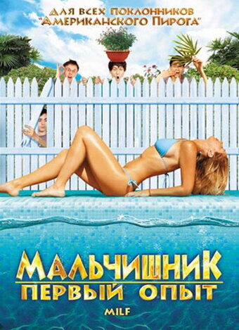 Мальчишник: Первый опыт (2010) постер