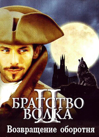 Братство волка 2: Возвращение оборотня (2003) постер