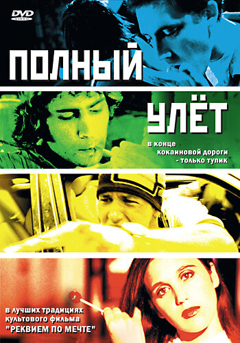 Полный улет (2005) постер