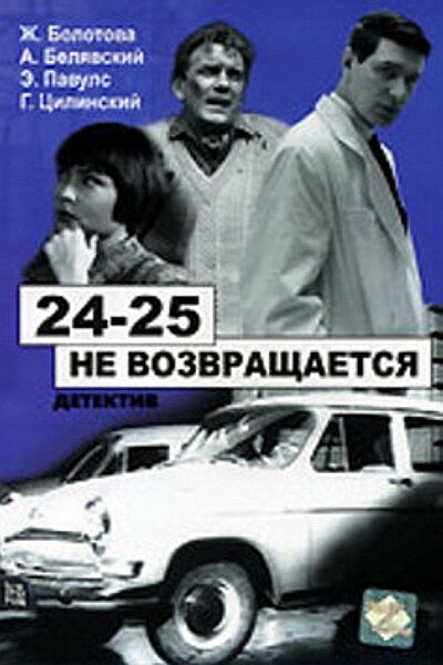 24-25 не возвращается (1968) постер
