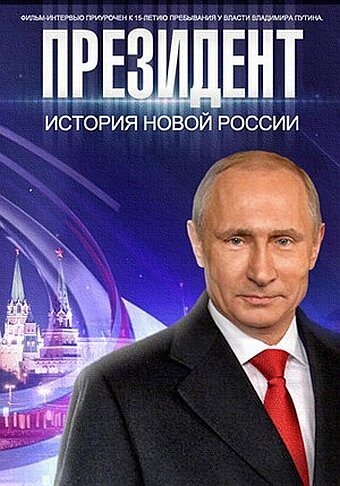 Президент (2015) постер