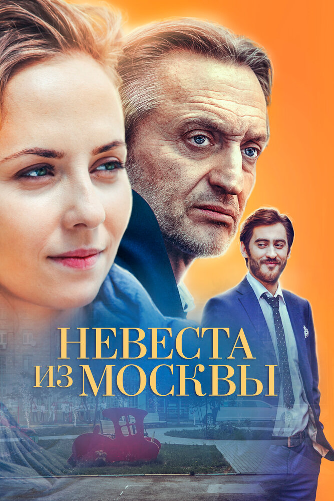 Невеста из Москвы (2016) постер
