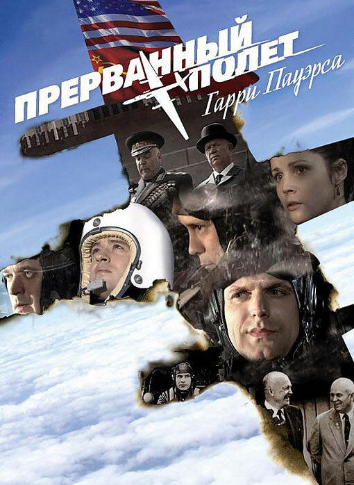 Холодная война: Прерванный полёт Гарри Пауэрса (2009) постер