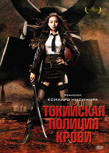 Токийская полиция крови (2008) постер