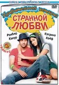 Удивительная история странной любви (2009) постер