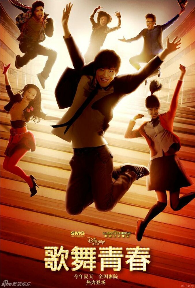 Классный мюзикл: Китай (2010) постер