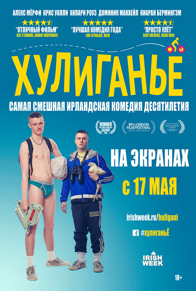 Хулиганьё (2016) постер