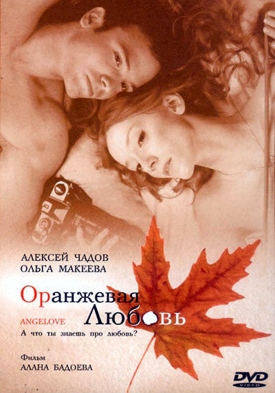 Оранжевая любовь (2007) постер