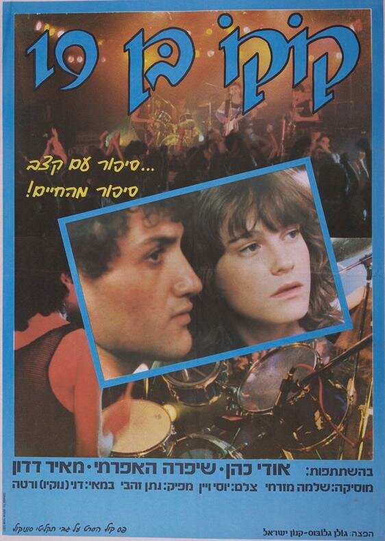 Девятнадцатилетний Коко (1985) постер