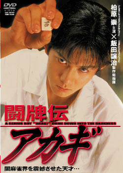 Touhaidan Akagi (1995) постер