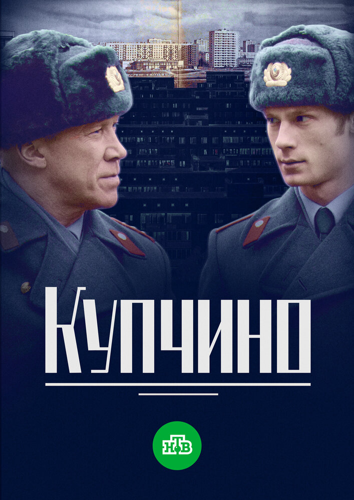 Купчино (2018) постер