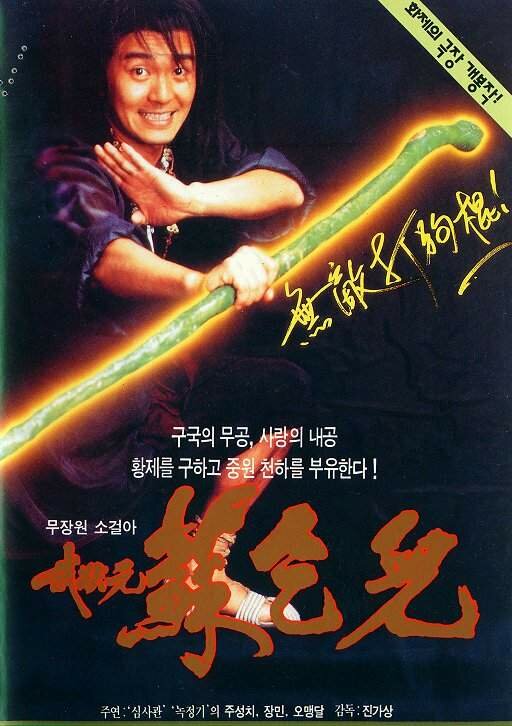Король нищих (1992) постер