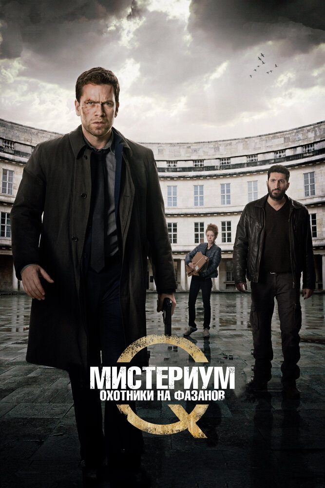 Мистериум: Охотники на фазанов (2014) постер