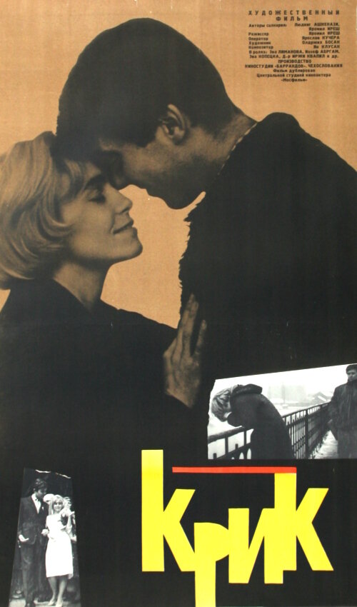 Крик (1963) постер