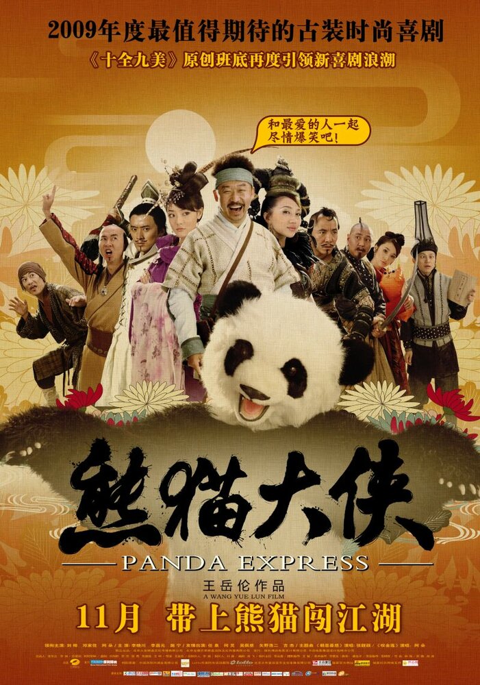 Панда-экспресс (2009) постер