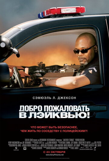 Добро пожаловать в Лэйквью! (2008)