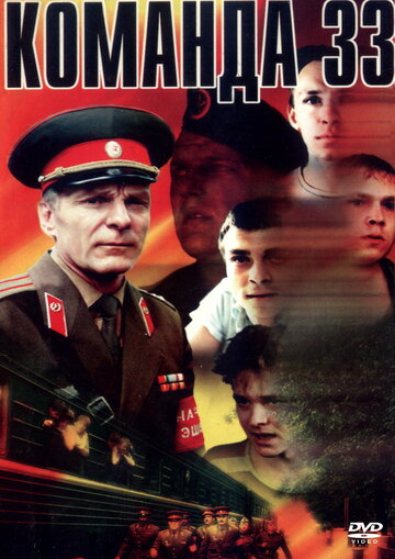 Команда 33 (1988)