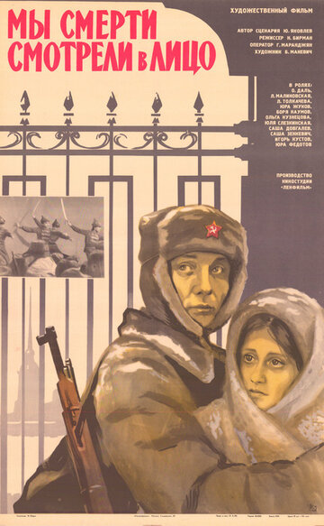 Мы смерти смотрели в лицо (1980)