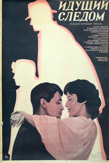 Идущий следом (1984)