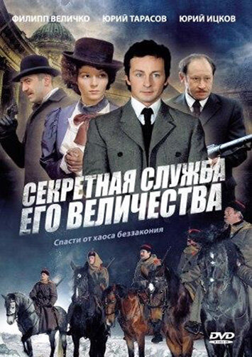 Секретная служба Его Величества (2006)