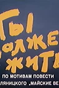 Ты должен жить (1981)