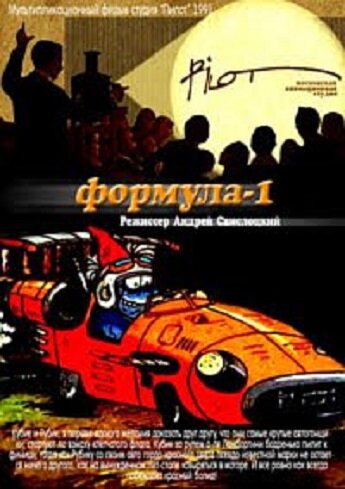 Формула-1 (1991)